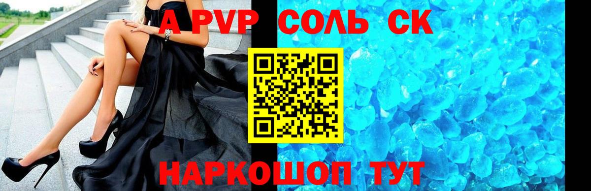 А ПВП СК  Вход с VPN  APVP  Канаш  Alfa_PVP Соль 